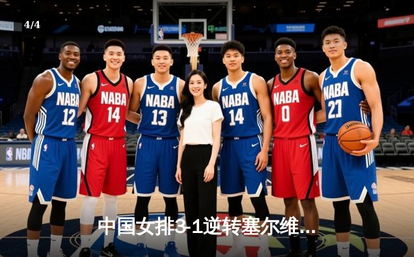 中国女排3-1逆转塞尔维亚，张常宁砍24分率队夺世联赛开门红 - 4