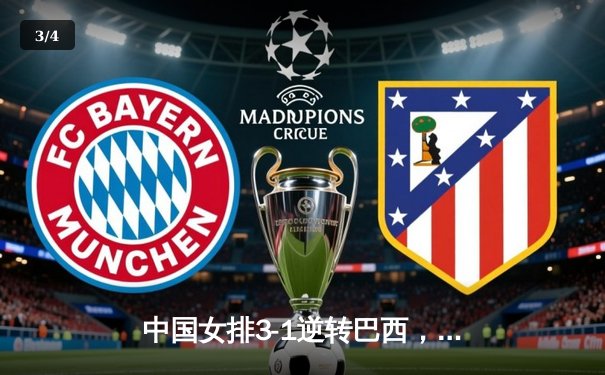 中国女排3-1逆转巴西，张常宁砍24分率队夺开门红 - 3