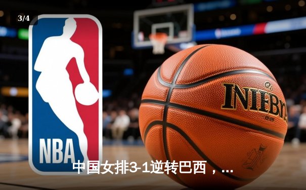 中国女排3-1逆转巴西，张常宁砍24分率队夺开门红 - 3