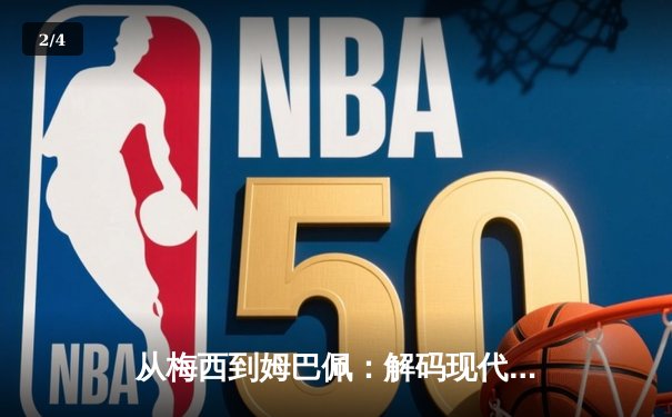 从梅西到姆巴佩：解码现代足球的战术进化与商业博弈 - 2