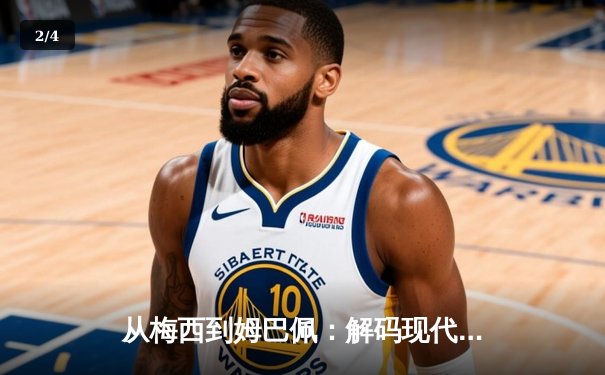 从梅西到姆巴佩：解码现代足球巨星商业价值的演变与未来 - 2