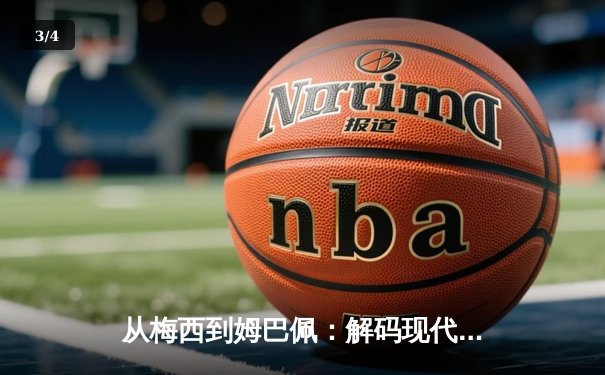 从梅西到姆巴佩：解码现代足球的战术进化与商业博弈 - 3