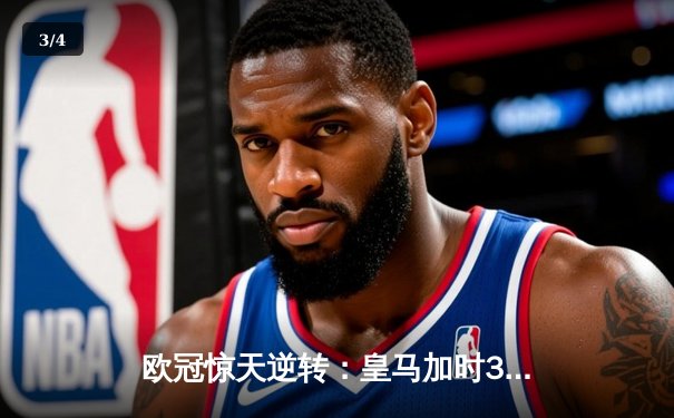 欧冠惊天逆转：皇马加时3-2绝杀拜仁，维尼修斯双响本泽马制胜 - 3