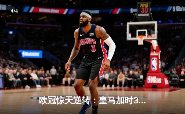 欧冠惊天逆转：皇马加时3-2绝杀拜仁，维尼修斯双响本泽马制胜 - 4