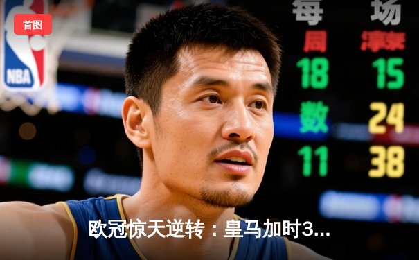 欧冠惊天逆转：皇马加时3-2绝杀拜仁，维尼修斯双响本泽马制胜
