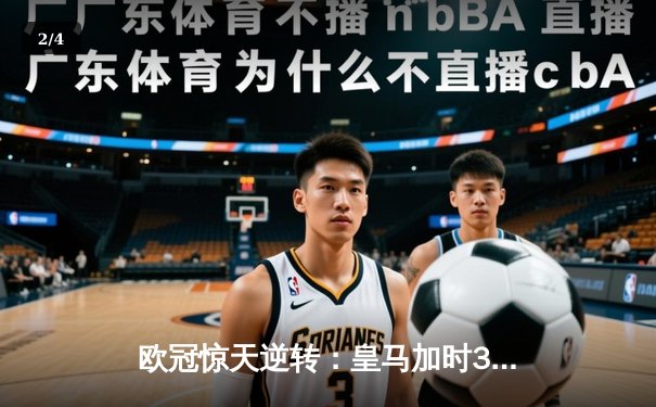 欧冠惊天逆转：皇马加时3-2绝杀拜仁，维尼修斯双响本泽马制胜 - 2