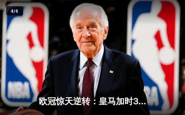 欧冠惊天逆转：皇马加时3-2绝杀拜仁，维尼修斯双响本泽马制胜 - 4