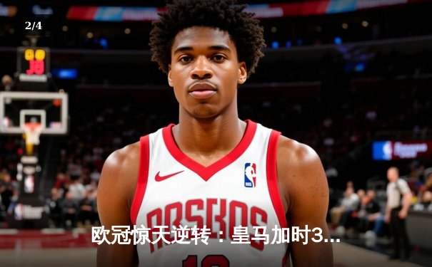 欧冠惊天逆转：皇马加时3-2绝杀拜仁，维尼修斯双响本泽马制胜 - 2