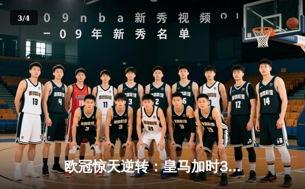 欧冠惊天逆转：皇马加时3-2绝杀拜仁，维尼修斯双响本泽马制胜 - 3
