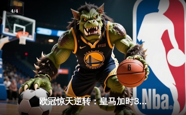 欧冠惊天逆转：皇马加时3-2绝杀拜仁，维尼修斯双响本泽马制胜 - 4