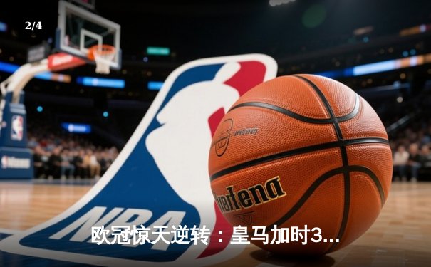 欧冠惊天逆转：皇马加时3-2绝杀拜仁，维尼修斯双响本泽马制胜 - 2