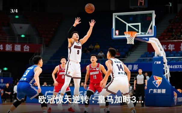 欧冠惊天逆转：皇马加时3-2绝杀拜仁，维尼修斯双响本泽马制胜 - 3