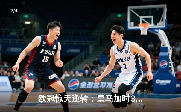 欧冠惊天逆转：皇马加时3-2绝杀拜仁，维尼修斯双响本泽马制胜 - 2