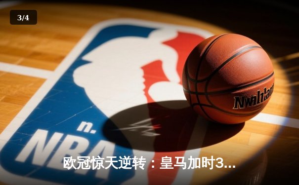 欧冠惊天逆转：皇马加时3-2绝杀拜仁，维尼修斯双响本泽马制胜 - 3