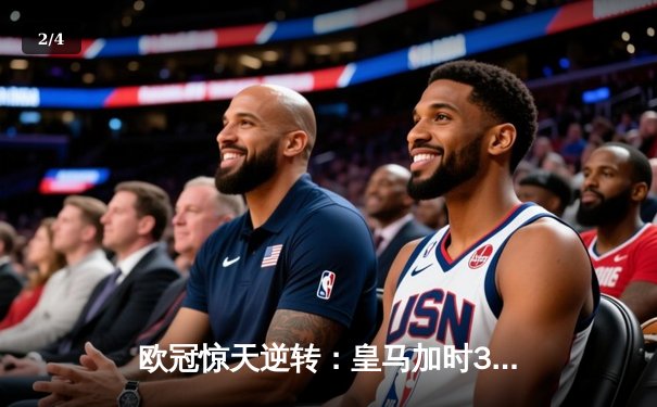 欧冠惊天逆转：皇马加时3-2绝杀拜仁，维尼修斯双响本泽马制胜 - 2