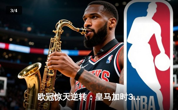 欧冠惊天逆转：皇马加时3-2绝杀拜仁，维尼修斯双响本泽马制胜 - 3