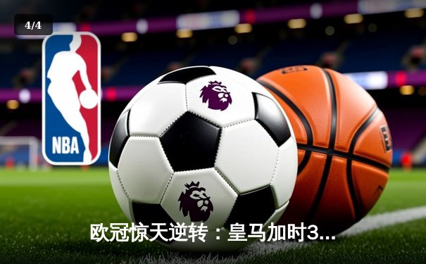 欧冠惊天逆转：皇马加时3-2绝杀拜仁，维尼修斯双响本泽马制胜 - 4