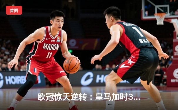 欧冠惊天逆转：皇马加时3-2绝杀拜仁，维尼修斯双响本泽马制胜