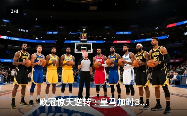 欧冠惊天逆转：皇马加时3-2绝杀拜仁，维尼修斯双响本泽马制胜 - 2