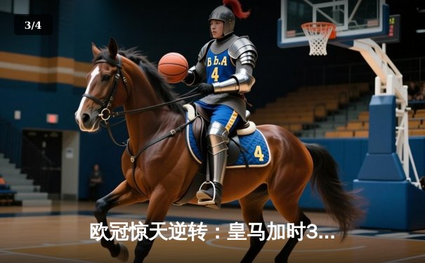 欧冠惊天逆转：皇马加时3-2绝杀拜仁，维尼修斯双响本泽马制胜 - 3