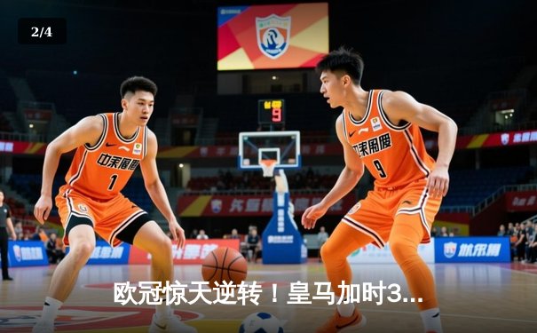 欧冠惊天逆转！皇马加时3-2绝杀拜仁，维尼修斯造两球本泽马加时制胜 - 2