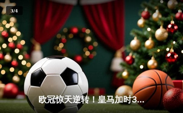 欧冠惊天逆转！皇马加时3-2绝杀拜仁，维尼修斯造两球本泽马加时制胜 - 3