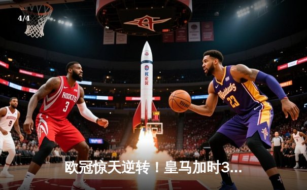 欧冠惊天逆转！皇马加时3-2绝杀拜仁，维尼修斯造两球本泽马加时制胜 - 4