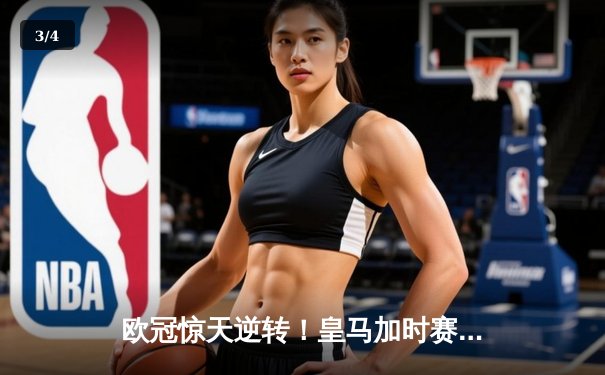 欧冠惊天逆转！皇马加时赛3-2绝杀拜仁，维尼修斯传射建功 - 3