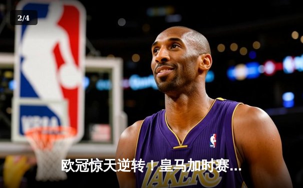 欧冠惊天逆转！皇马加时赛3-2绝杀拜仁，维尼修斯造两球本泽马加时定乾坤 - 2