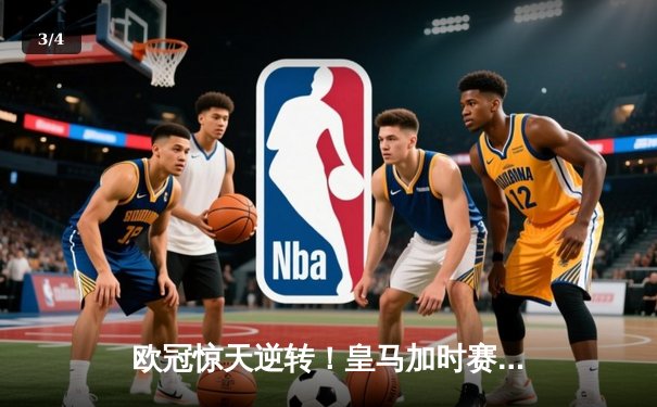 欧冠惊天逆转！皇马加时赛3-2绝杀拜仁，维尼修斯造两球本泽马加时定乾坤 - 3
