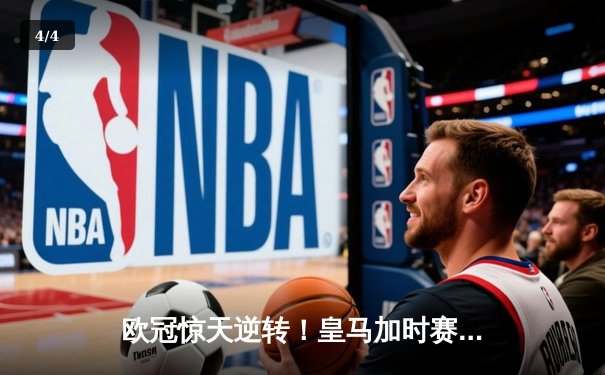 欧冠惊天逆转！皇马加时赛3-2绝杀拜仁，维尼修斯造两球本泽马加时定乾坤 - 4