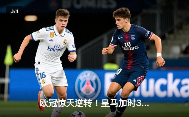 欧冠惊天逆转！皇马加时3-2淘汰曼城，本泽马点射定乾坤 - 3