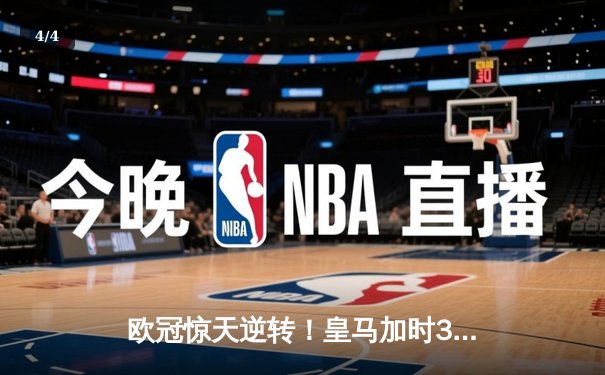 欧冠惊天逆转！皇马加时3-2淘汰曼城，本泽马点射定乾坤 - 4