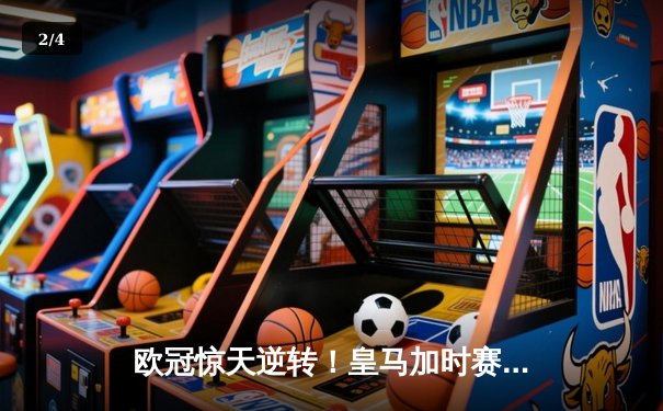欧冠惊天逆转！皇马加时赛3-2绝杀拜仁，维尼修斯双响本泽马制胜球 - 2