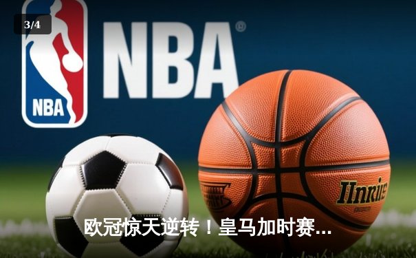 欧冠惊天逆转！皇马加时赛3-2绝杀拜仁，维尼修斯双响本泽马制胜球 - 3