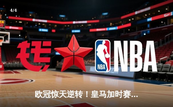 欧冠惊天逆转！皇马加时赛3-2绝杀拜仁，维尼修斯双响本泽马制胜球 - 4