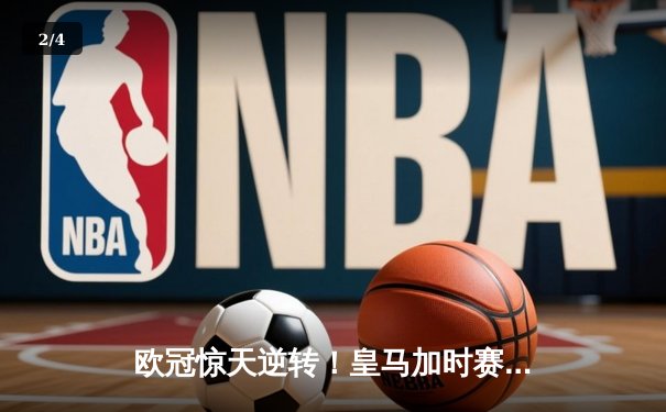 欧冠惊天逆转！皇马加时赛3-2绝杀拜仁，维尼修斯双响本泽马制胜 - 2