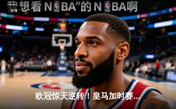 欧冠惊天逆转！皇马加时赛3-2绝杀拜仁，维尼修斯双响本泽马制胜 - 3