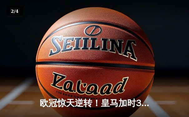 欧冠惊天逆转！皇马加时3-1绝杀曼城 本泽马点射定江山 - 2