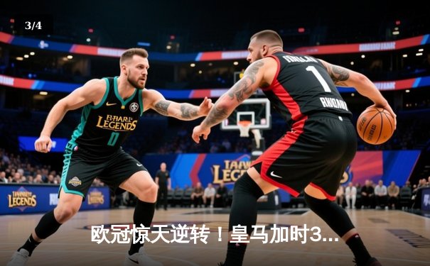 欧冠惊天逆转！皇马加时3-1绝杀曼城 本泽马点射定江山 - 3