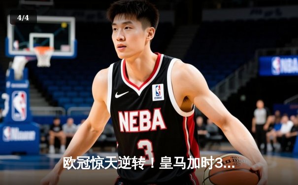 欧冠惊天逆转！皇马加时3-1绝杀曼城 本泽马点射定江山 - 4