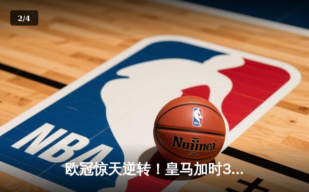 欧冠惊天逆转！皇马加时3-2绝杀拜仁，维尼修斯造两球本泽马加时制胜 - 2