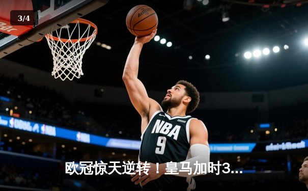 欧冠惊天逆转！皇马加时3-2绝杀拜仁，维尼修斯造两球本泽马加时制胜 - 3