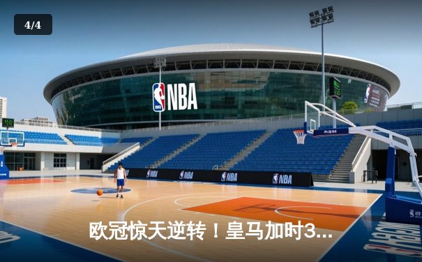 欧冠惊天逆转！皇马加时3-2绝杀拜仁，维尼修斯造两球本泽马加时制胜 - 4