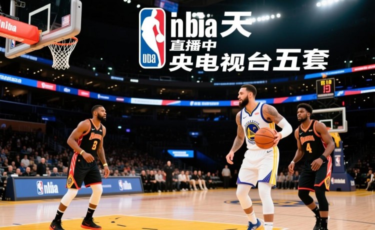 企鹅体育在线直播观看官网